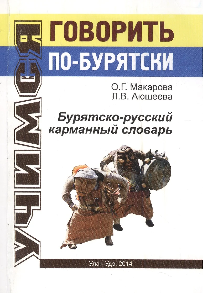 Бурятско-русский карманный словарь (мУчГовБур) Макарова - купить книгу с  доставкой в интернет-магазине «Читай-город».