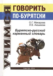 Бурятско-русский карманный словарь (мУчГовБур) Макарова