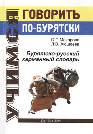 Бурятско-русский карманный словарь (мУчГовБур) Макарова — 2491723 — 1