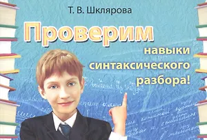 Русский язык. Проверим навыки синтаксического разбора. Сборник самостоятельных работ