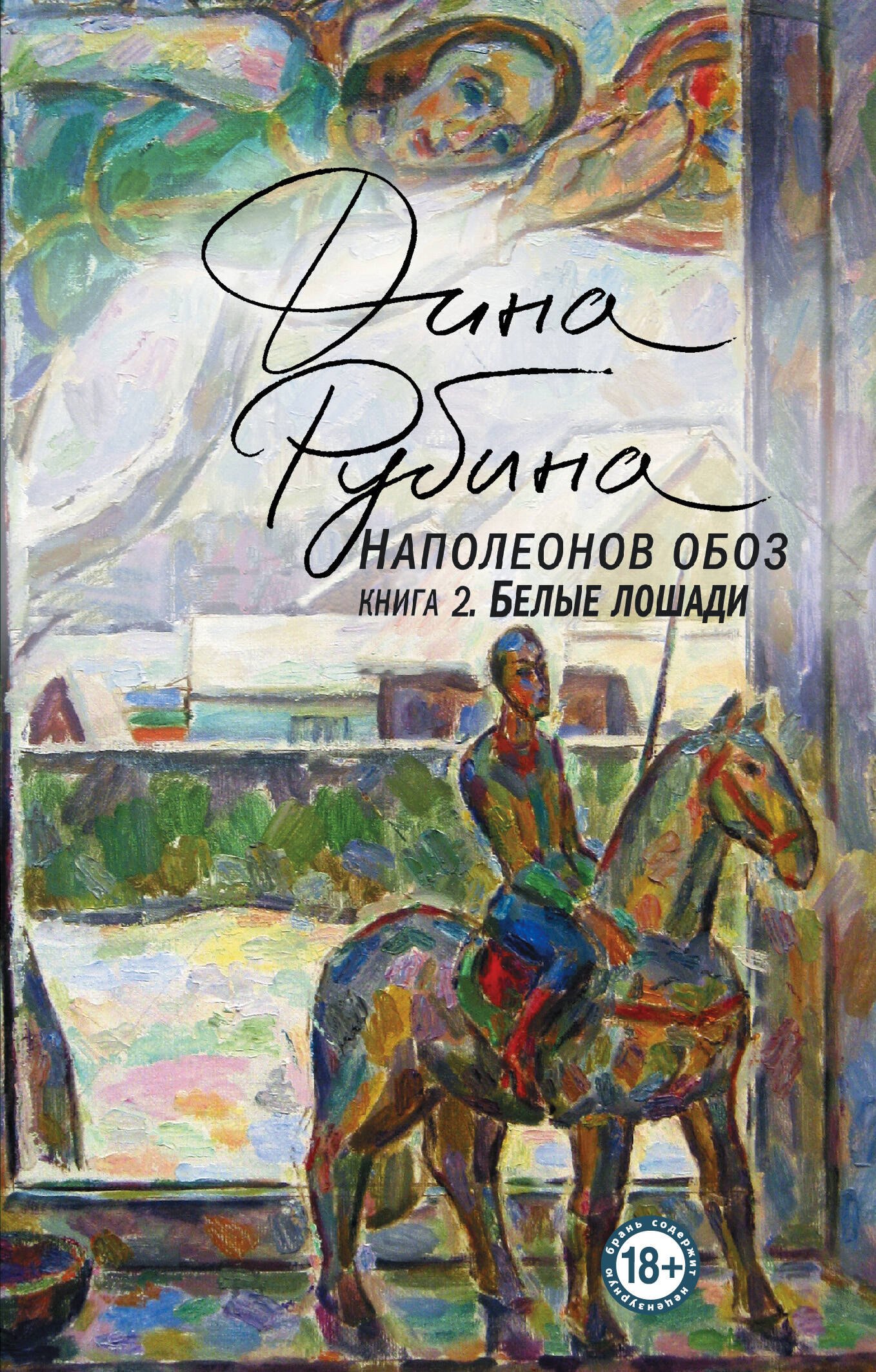 

Наполеонов обоз. Книга 2: Белые лошади