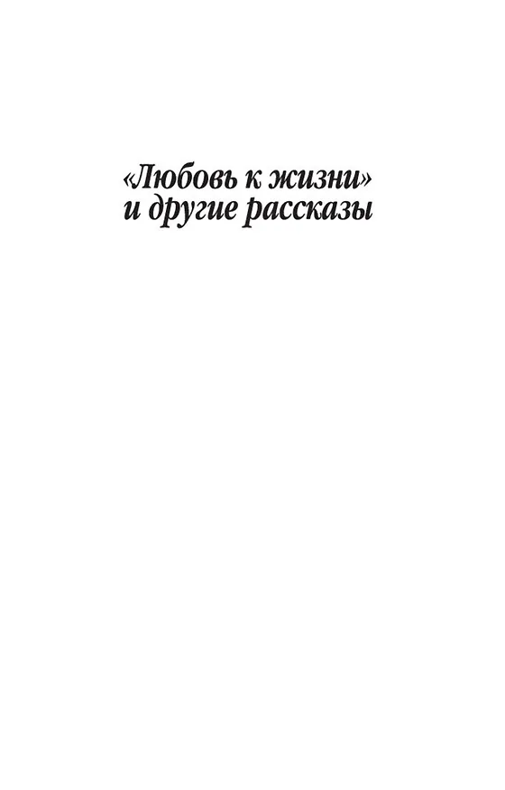 Книга Любовь к жизни (Джек Лондон) — 6
