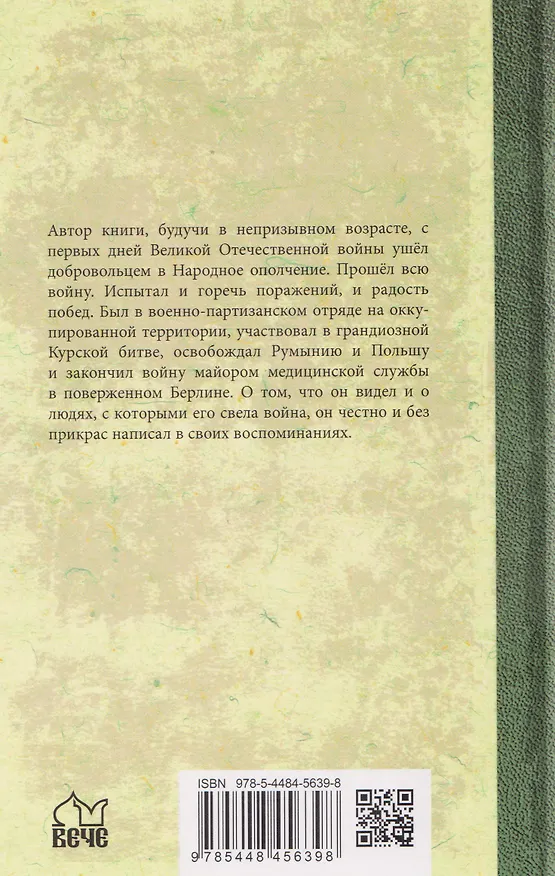Книга Глазами ополченца. Фронтовой дневник. 1941-1945 (Глеб Лебедев) — 2