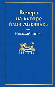 Вечера на хуторе близ Диканьки