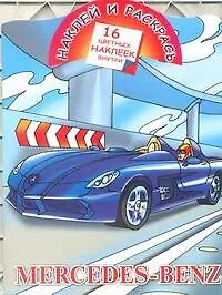 Книга Кн.с наклейками-Mercedes-Benz(нов) (В. Рахманов)