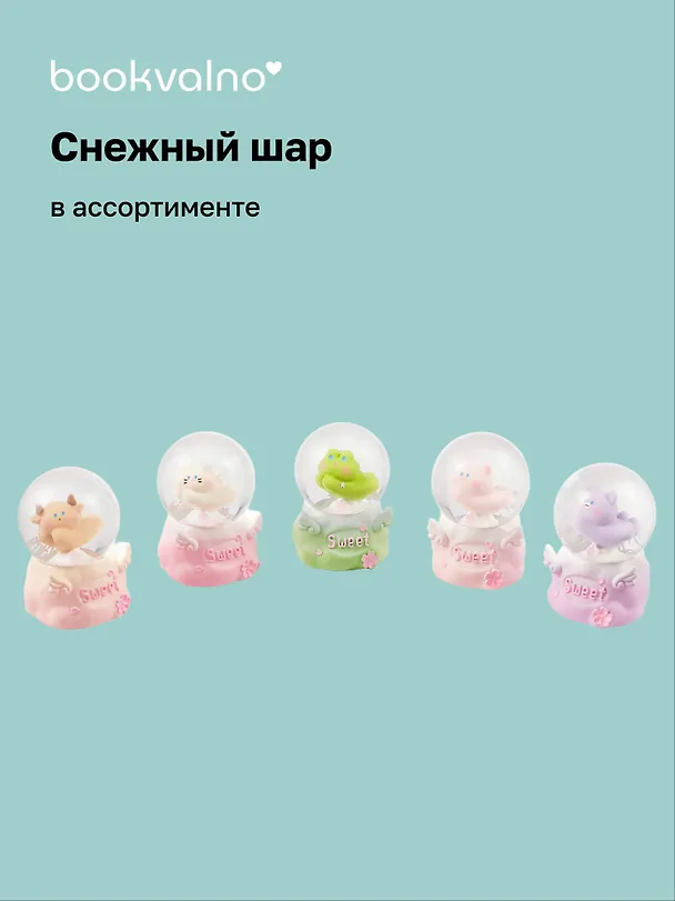 Снежный шар "Зверята" (4,5х7) 3046084 — 1
