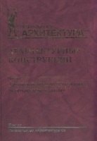 

Архитектурные конструкции. Книга II. Архитектурные конструкции многоэтажных зданий / 2-е изд., перераб. и доп.