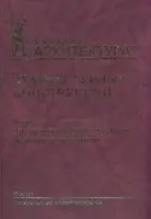 Архитектурные конструкции. Книга II. Архитектурные конструкции многоэтажных зданий / 2-е изд., перераб. и доп.