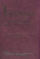 Архитектурные конструкции. Книга II. Архитектурные конструкции многоэтажных зданий / 2-е изд., перераб. и доп. — 2154599 — 1