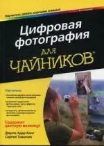 Цифровая фотография для чайников, 6-е изд. : Пер. с англ. — 2205303 — 1