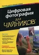 Книга Цифровая фотография для чайников, 6-е изд. : Пер. с англ. (Джули Адэр Кинг) — 1