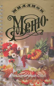 Праздничный стол / 14-е изд.