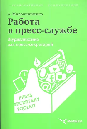 Работа в пресс-службе: Журналистика для пресс-секретарей — 2340314 — 1