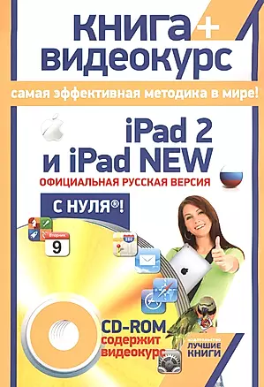 iPad 2 и iPad NEW. Официальная русская версия с нуля®! (+CD) — 2361644 — 1