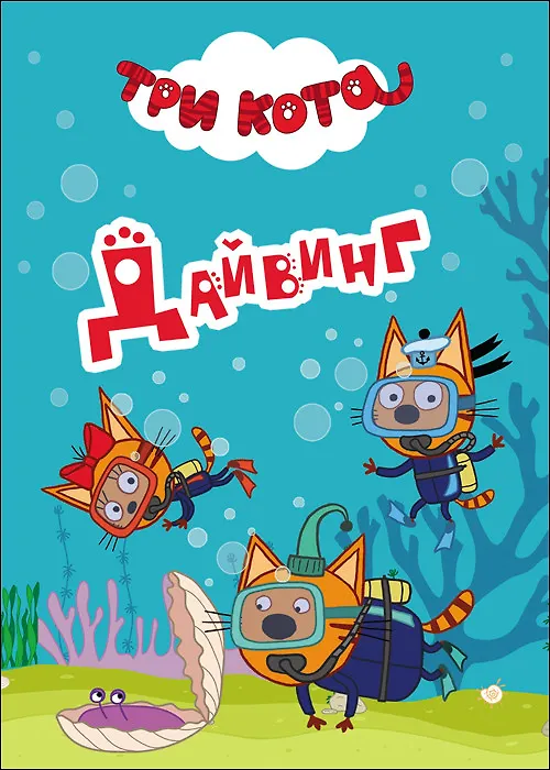 Книга Три Кота. Дайвинг () — 1