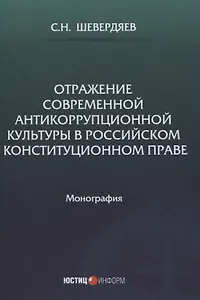 Отражение современной антикоррупционной культуры в российском конституционном праве: монография