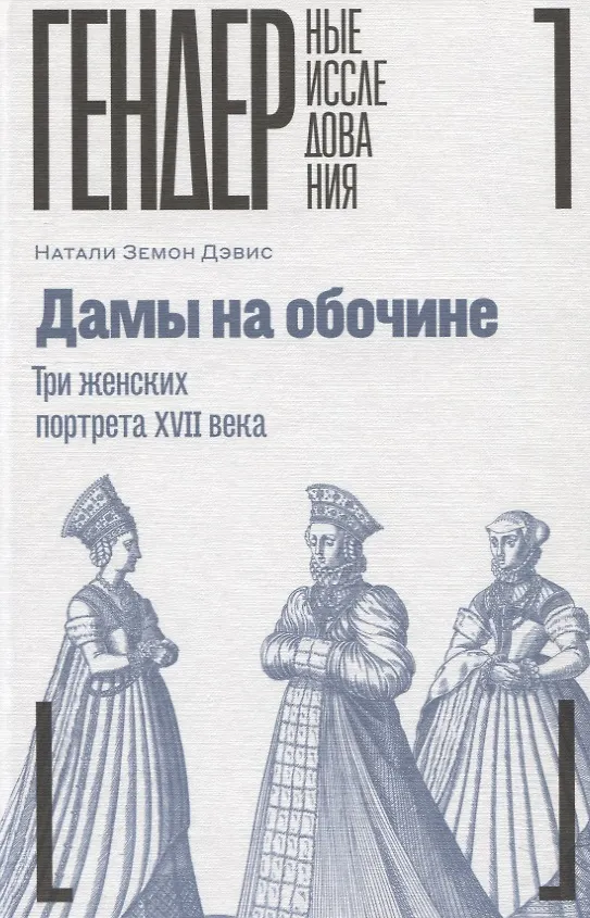 Книга Дамы на обочине. Три женских портрета XVII века (Дэвис) — 1