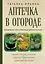 Аптечка в огороде. Выращивание, сбор и применение целебных растений — 3016998 — 1