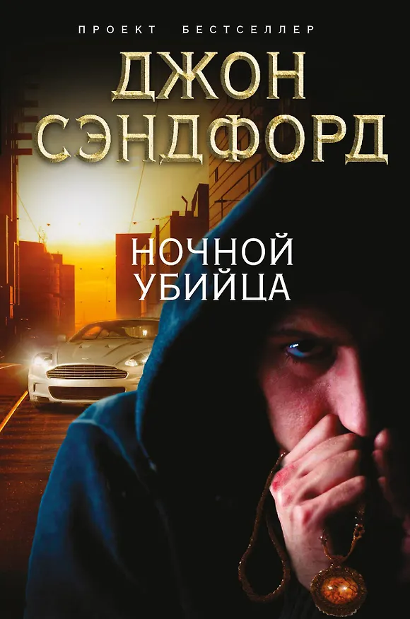 Книга Ночной убийца (Джон Сэндфорд) — 1