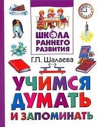 Книга Учимся думать и запоминать (Галина Шалаева)