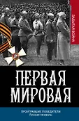 Первая мировая: забытая война