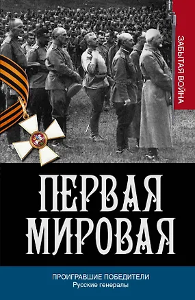 Книга Проигравшие победители. Русские генералы (А.А. Порошин)