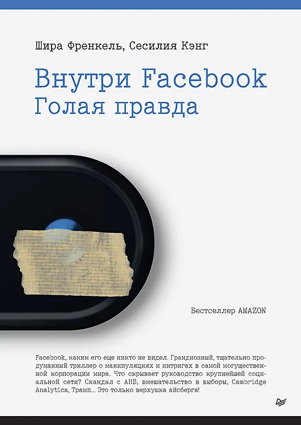 Книга Внутри Facebook. Голая правда (Шира Френкель) — 1