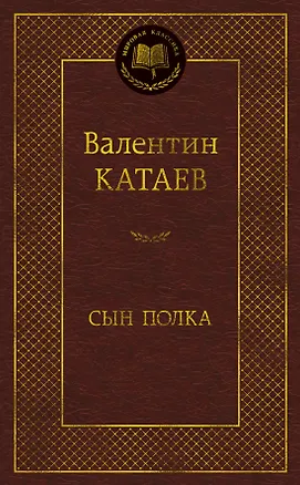 Книга Сын полка (Валентин Катаев)