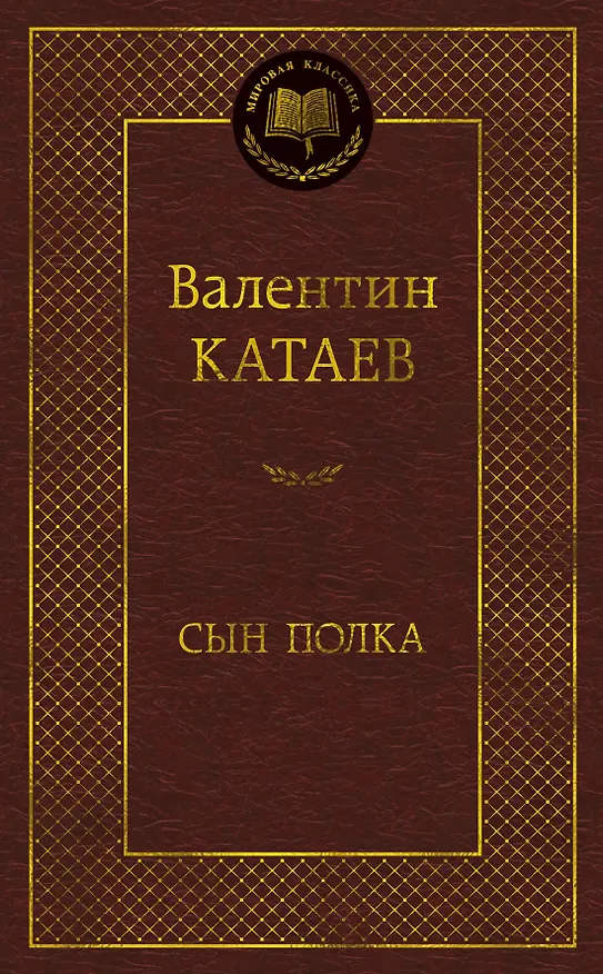 Книга Сын полка (Валентин Катаев) — 1