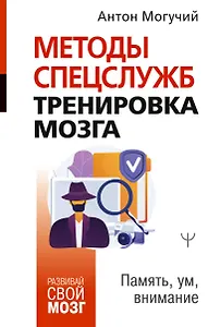 Методы спецслужб: тренировка мозга. Память, ум, внимание
