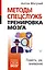 Методы спецслужб: тренировка мозга. Память, ум, внимание — 2882023 — 1