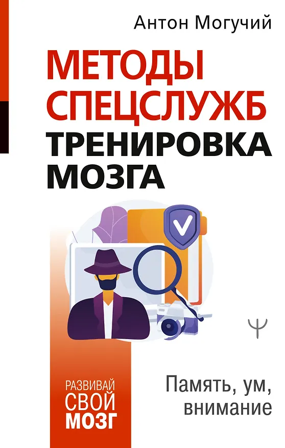 Книга Методы спецслужб: тренировка мозга. Память, ум, внимание (Антон Могучий) — 1