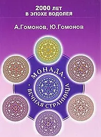 Книга Монада Вечная Странница Методическое пособие по эниологии (200 лет в эпохе Водолея) () — 1