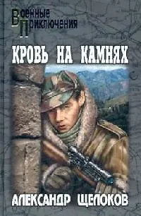 Книга Кровь на камнях (Александр Щелоков)