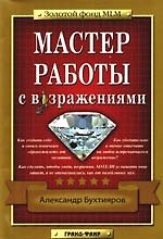 Книга Мастер работы с возражениями () — 1