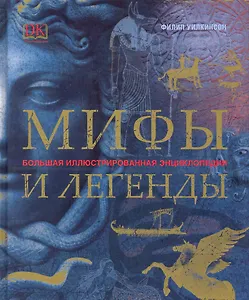 Мифы и легенды. Большая иллюстрированная энциклопедия.