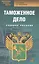 Таможенное дело: учебное пособие. 2-е изд. стер. — 2281625 — 2