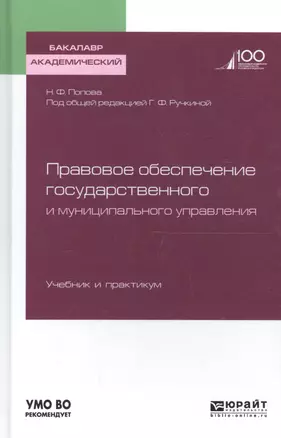 Правовое обеспечение государственного и муниципального управления. Учебник и практикум для бакалаври — 2504532 — 1