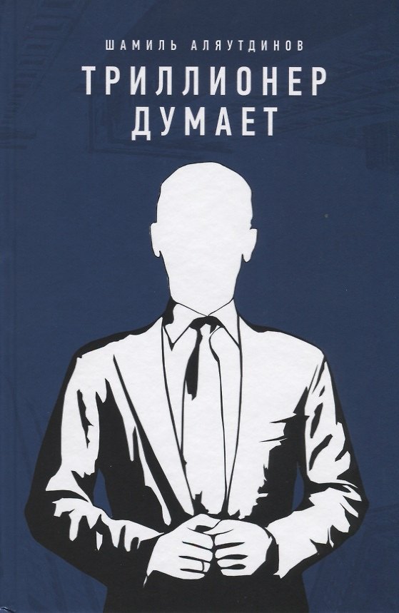 Книга Триллионер думает (тв) (Шамиль Аляутдинов) — 1