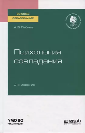 Психология совладания. Учебное пособие для вузов — 2757973 — 1