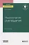 Психология совладания. Учебное пособие для вузов — 2757973 — 1