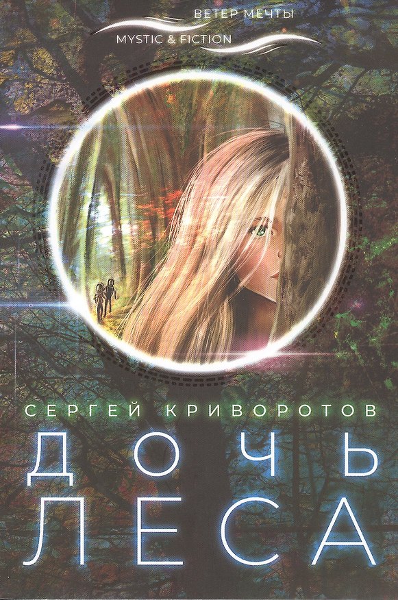 Книга Дочь леса (Сергей Криворотов) — 1