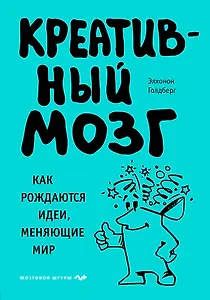 Креативный мозг. Как рождаются идеи, меняющие мир