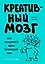 Креативный мозг. Как рождаются идеи, меняющие мир — 347887 — 1