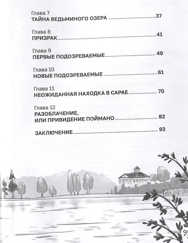 Книга Призрак старой усадьбы (Этери Заболотная, Тамара Демченкова) — 7