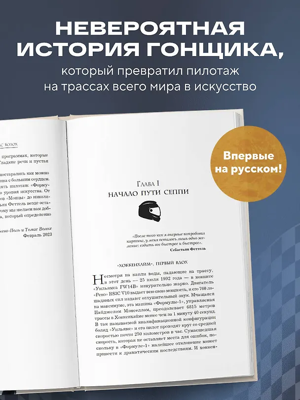 Книга Себастьян Феттель. От Baby Shumi до легенды Формулы-1 (Лоик Шеневас-Поль, Томас Волох) — 7