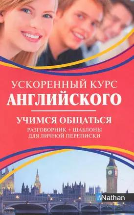 Ускоренный курс английского. Учимся общаться — 2234939 — 1