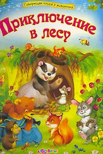 Приключение в лесу