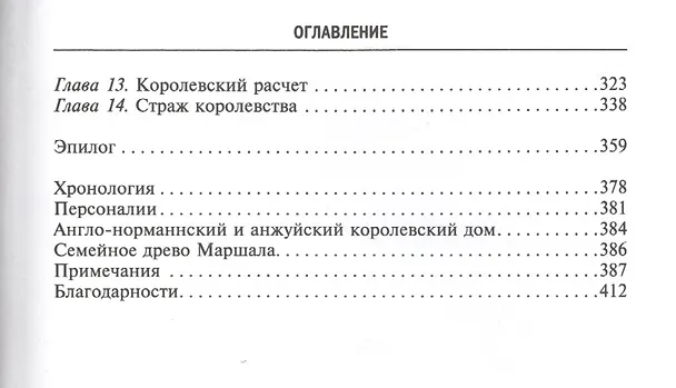 Книга Рыцарь пяти королей. История Ульмана Маршала, прославленного героя Средневековья (Томас Эсбридж) — 3