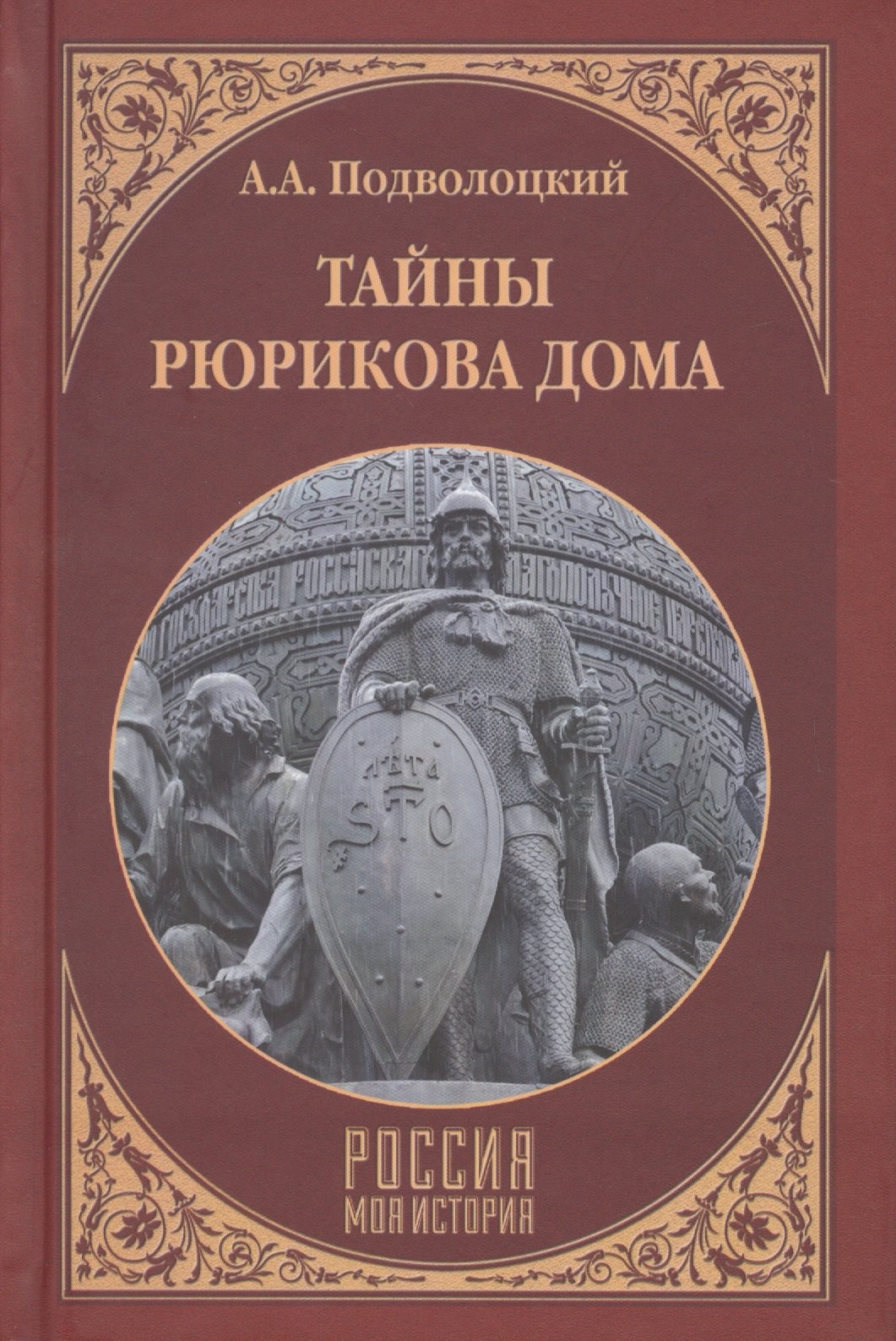 Тайны Рюрикова Дома